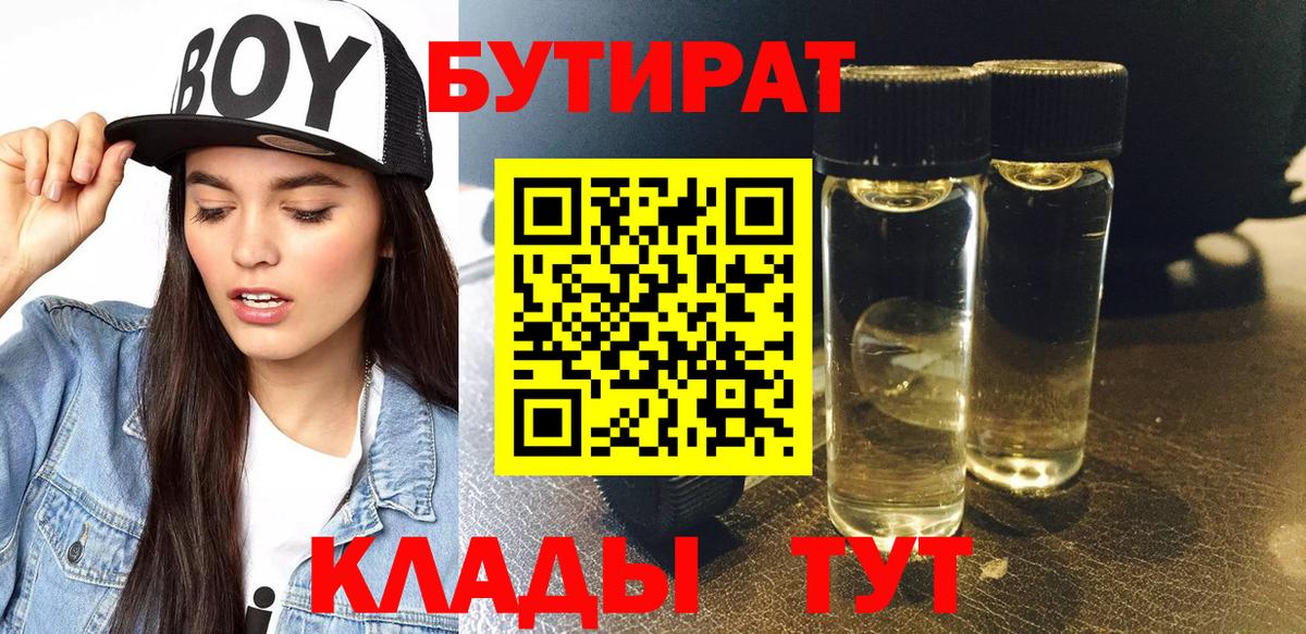 БУТИРАТ Butirat Северск
