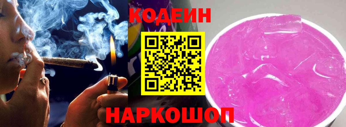 Codein напиток Lean (лин)  Вход с VPN  Северск 
